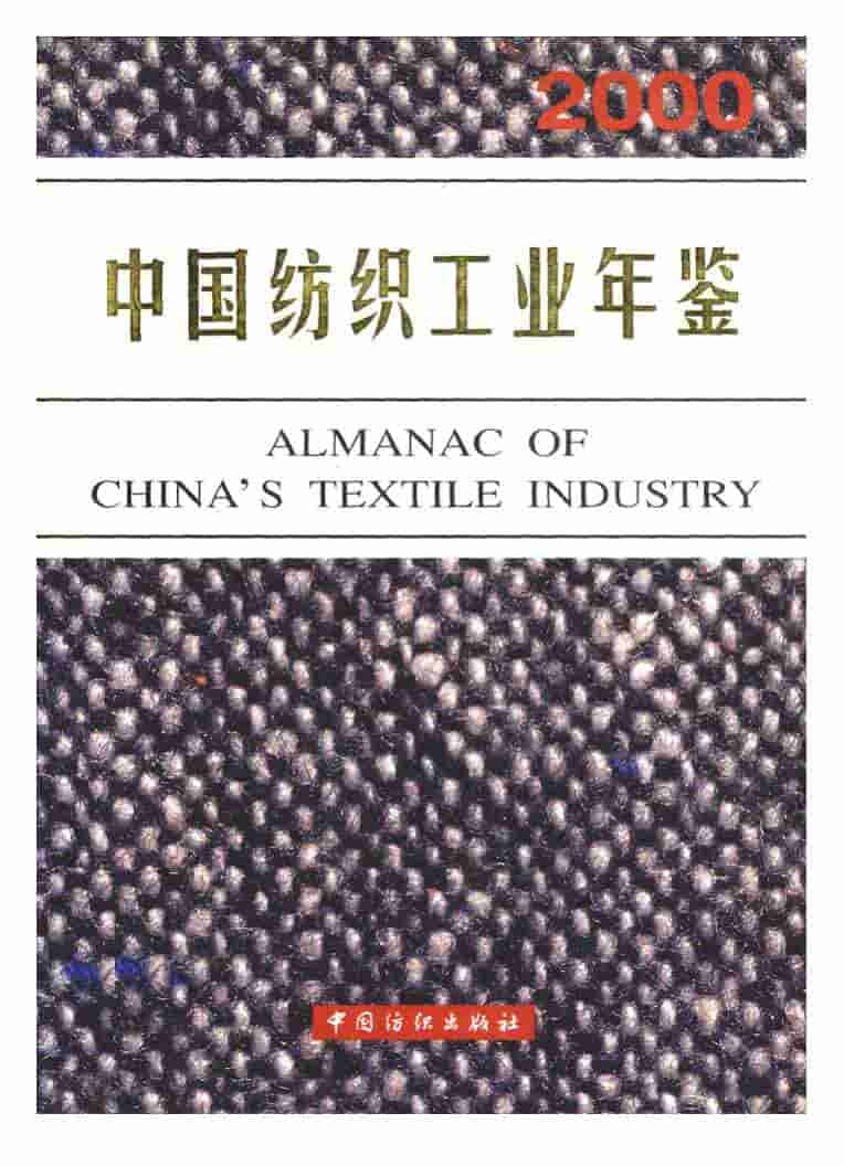2000年中国纺织工业年鉴封面