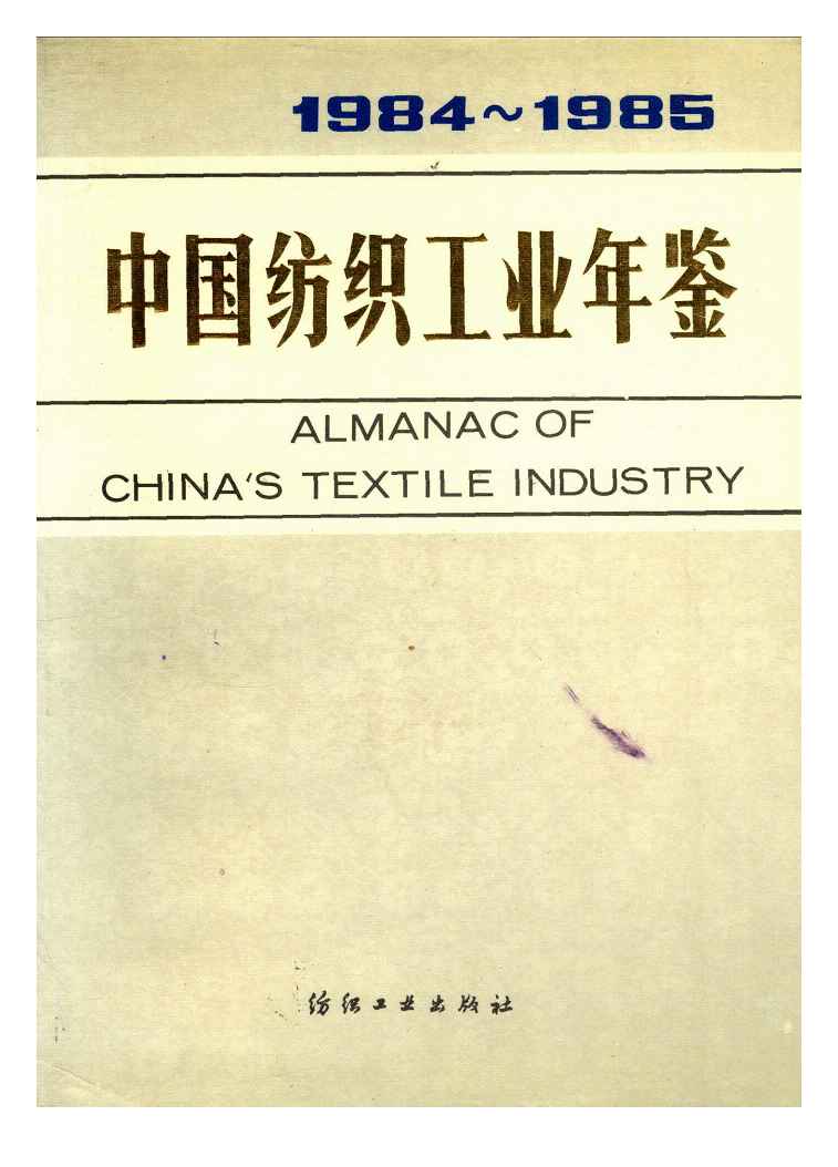 1984-1985年中国纺织工业年鉴封面