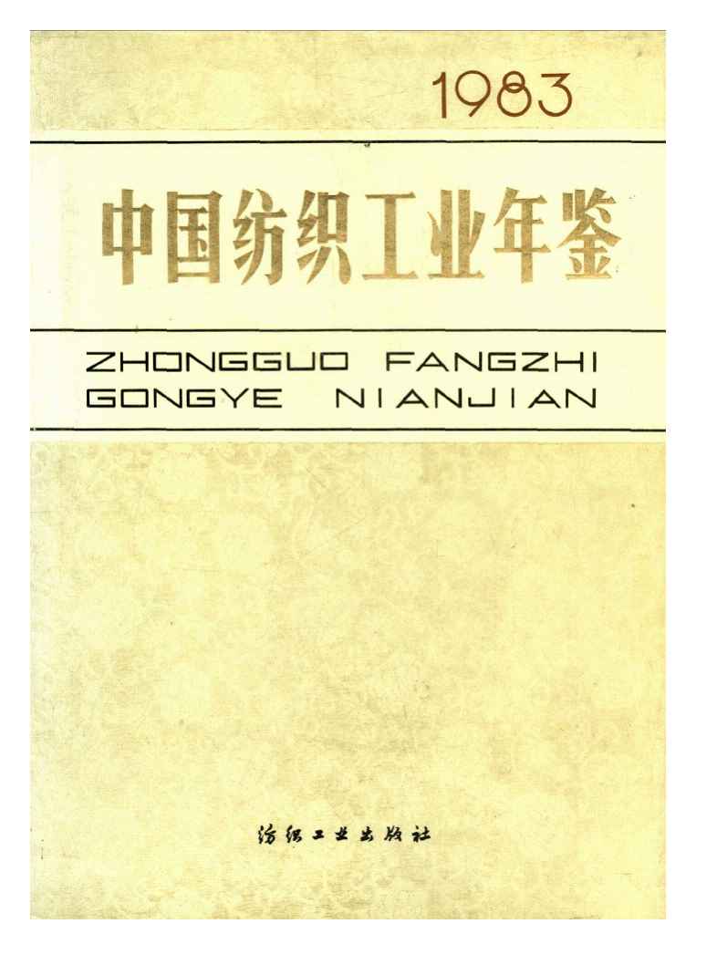 1983年中国纺织工业年鉴封面