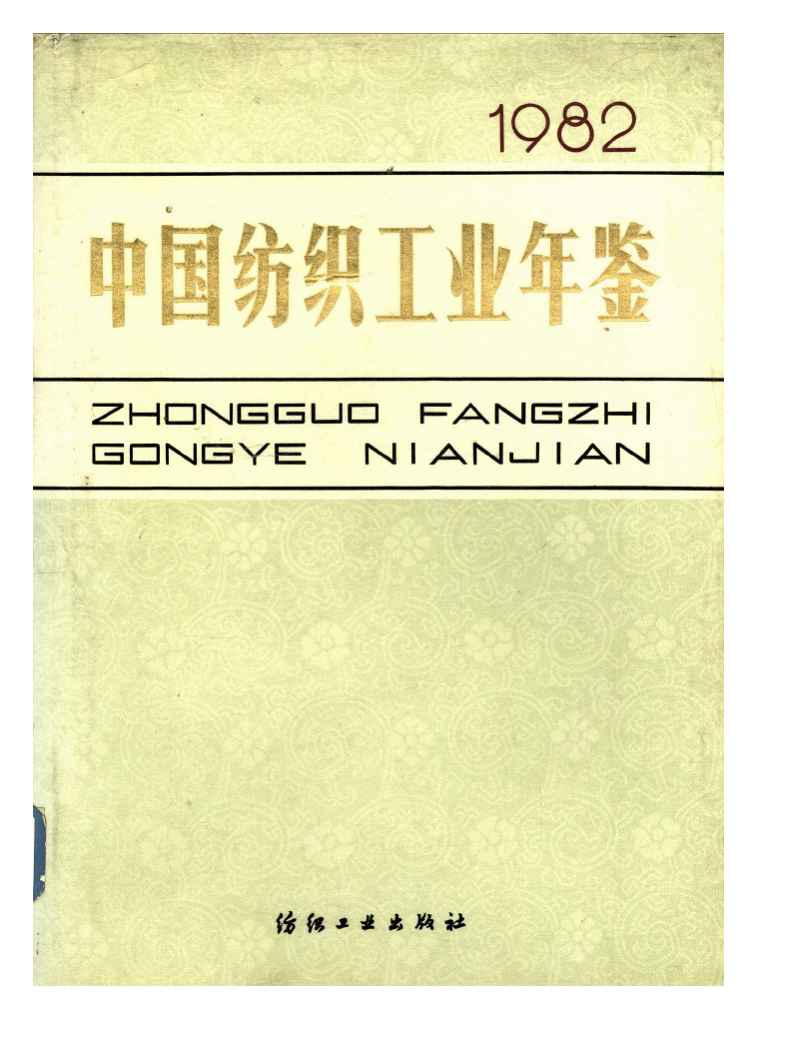 1982年中国纺织工业年鉴封面