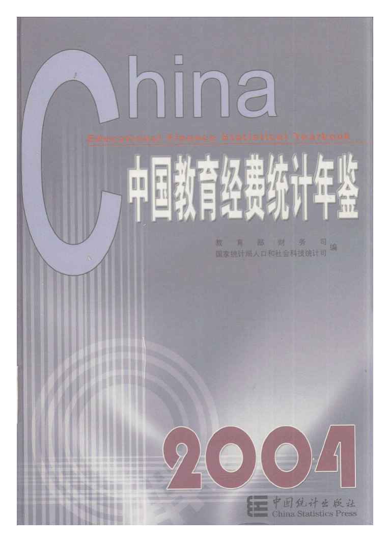 2004年中国教育经费统计年鉴封面