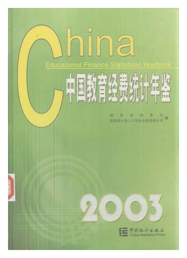2003年中国教育经费统计年鉴封面