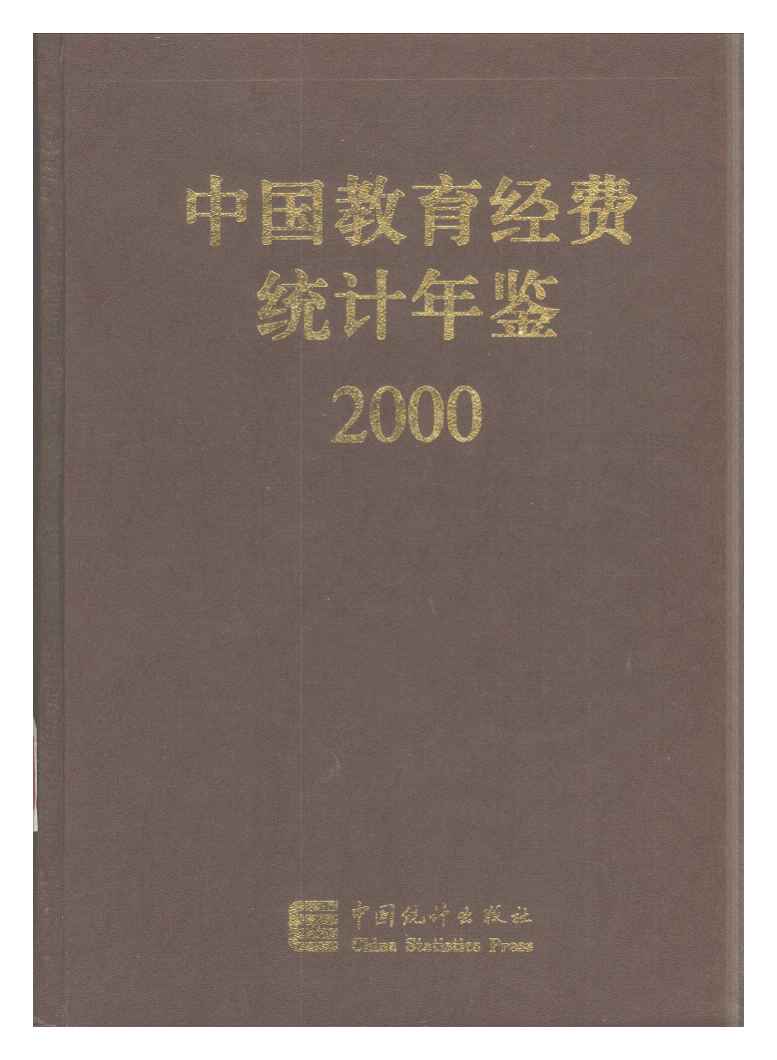2000年中国教育经费统计年鉴封面