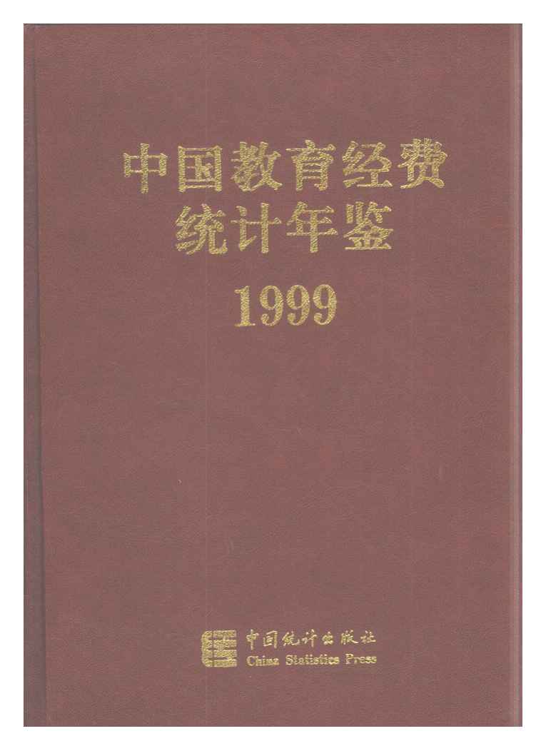 1999年中国教育经费统计年鉴封面