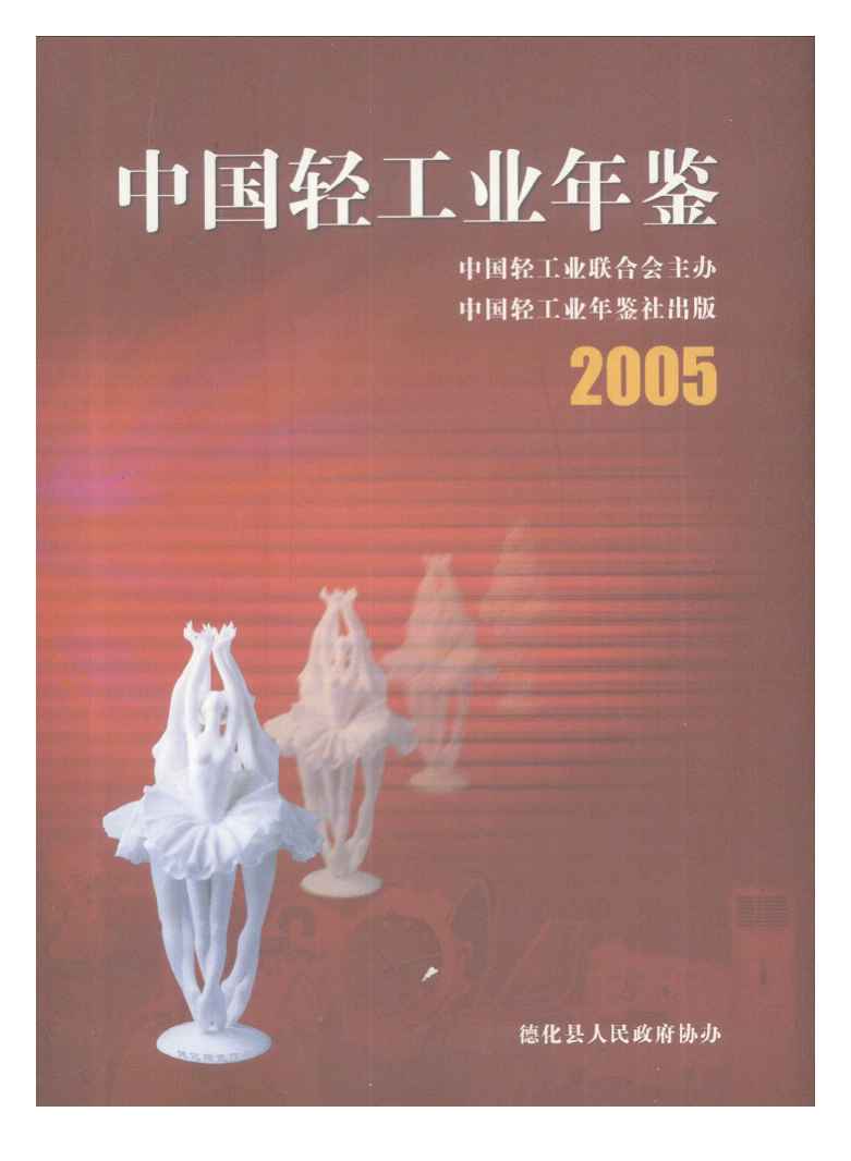 2005年中国轻工业年鉴封面