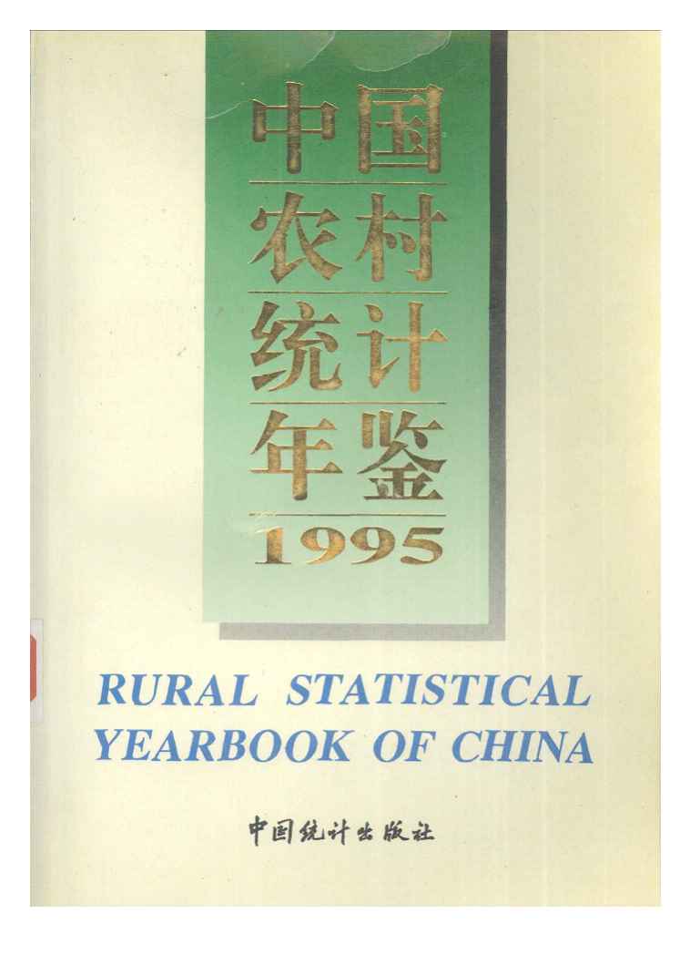 1995年中国农村统计年鉴封面