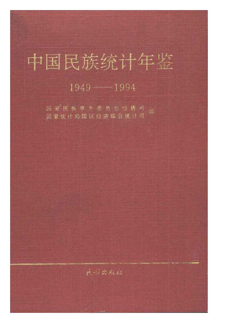 1949-1994年中国民族统计年鉴封面