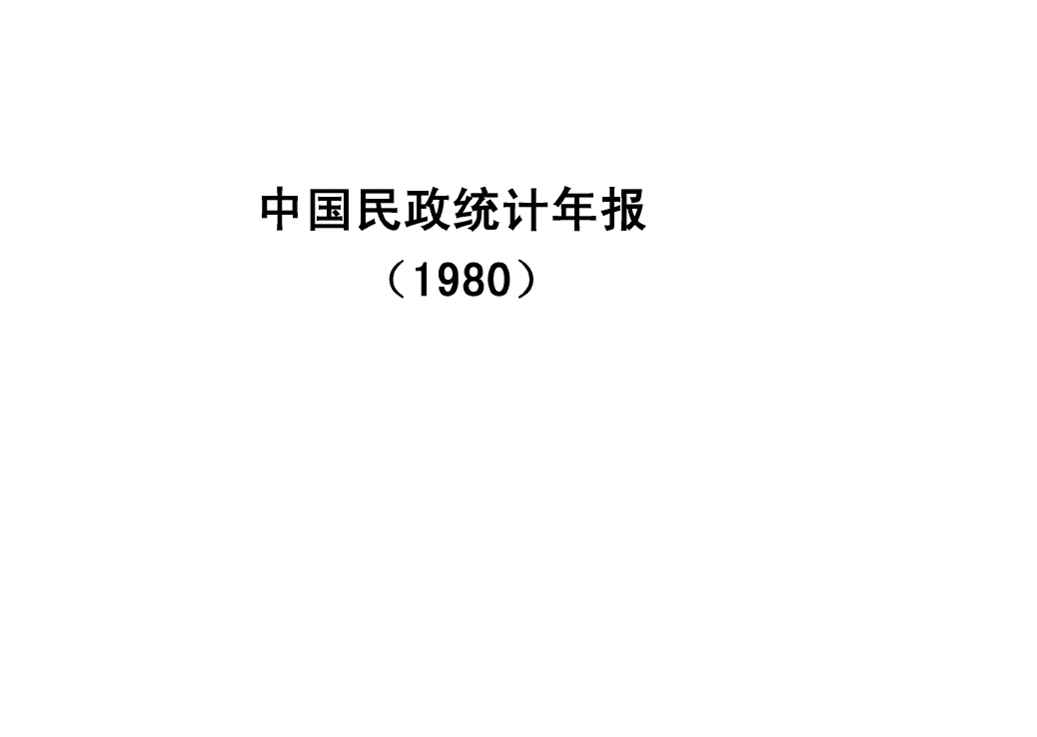 1980年全国民政统计资料封面