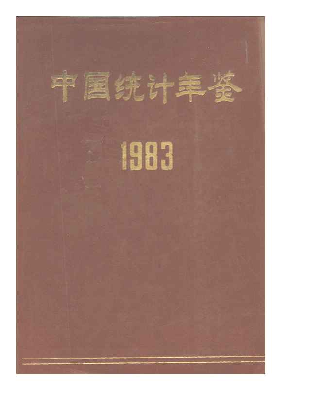 1983年中国统计年鉴封面