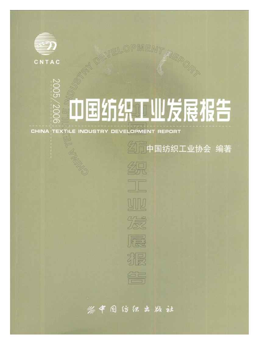 2005-2006年中国纺织工业发展报告封面