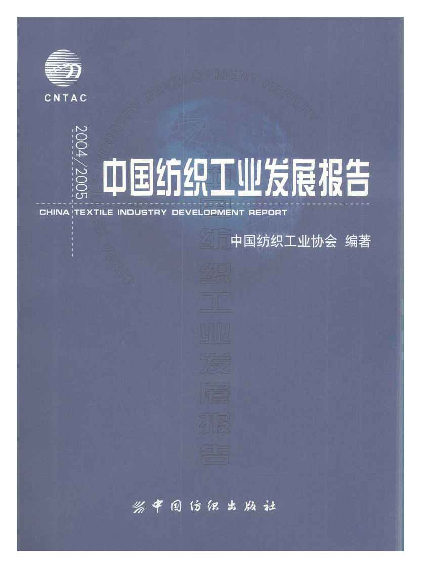2004-2005年中国纺织工业发展报告封面