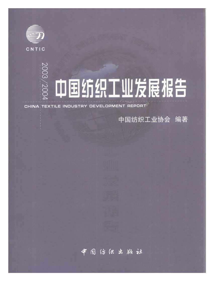 2003-2004年中国纺织工业发展报告封面