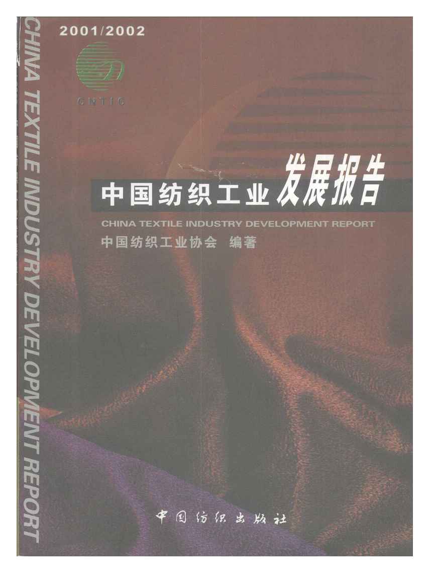 2001-2002年中国纺织工业发展报告封面