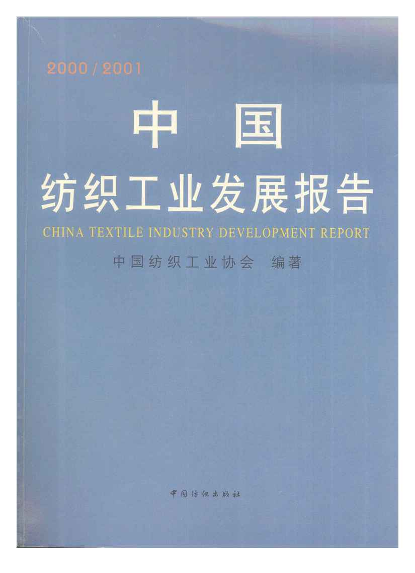 2000-2001年中国纺织工业发展报告封面