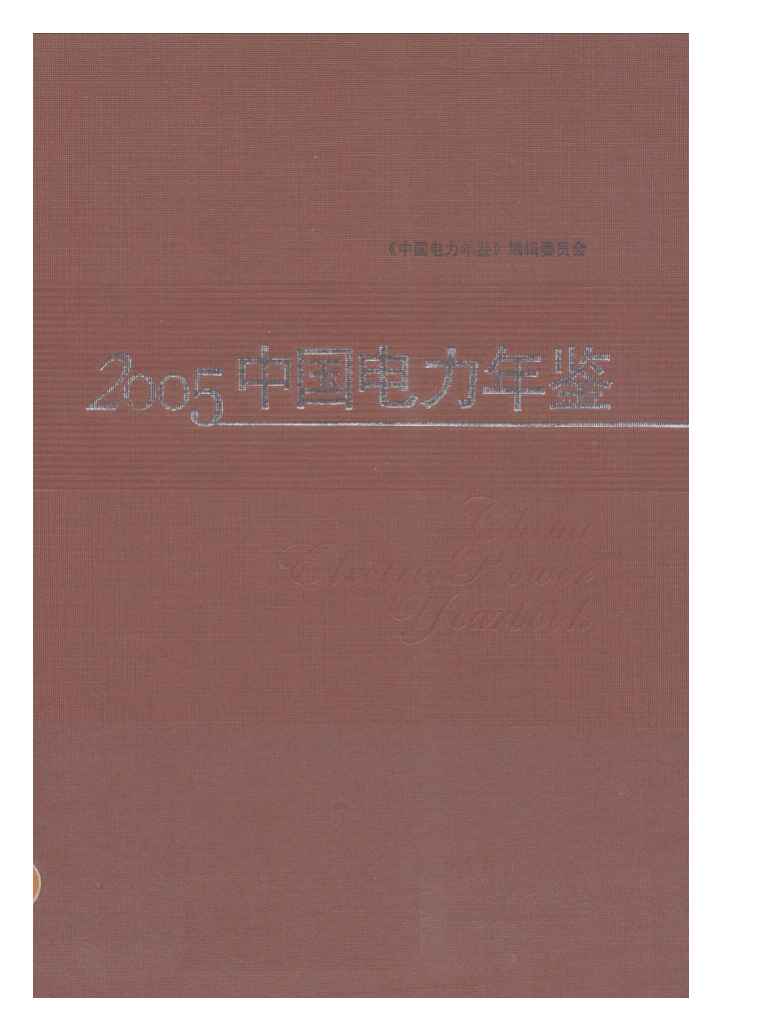 2005年中国电力年鉴封面