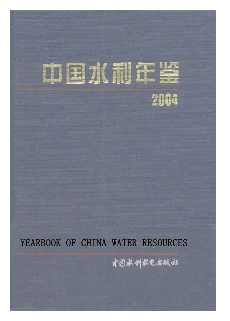 2004年中国水利年鉴封面