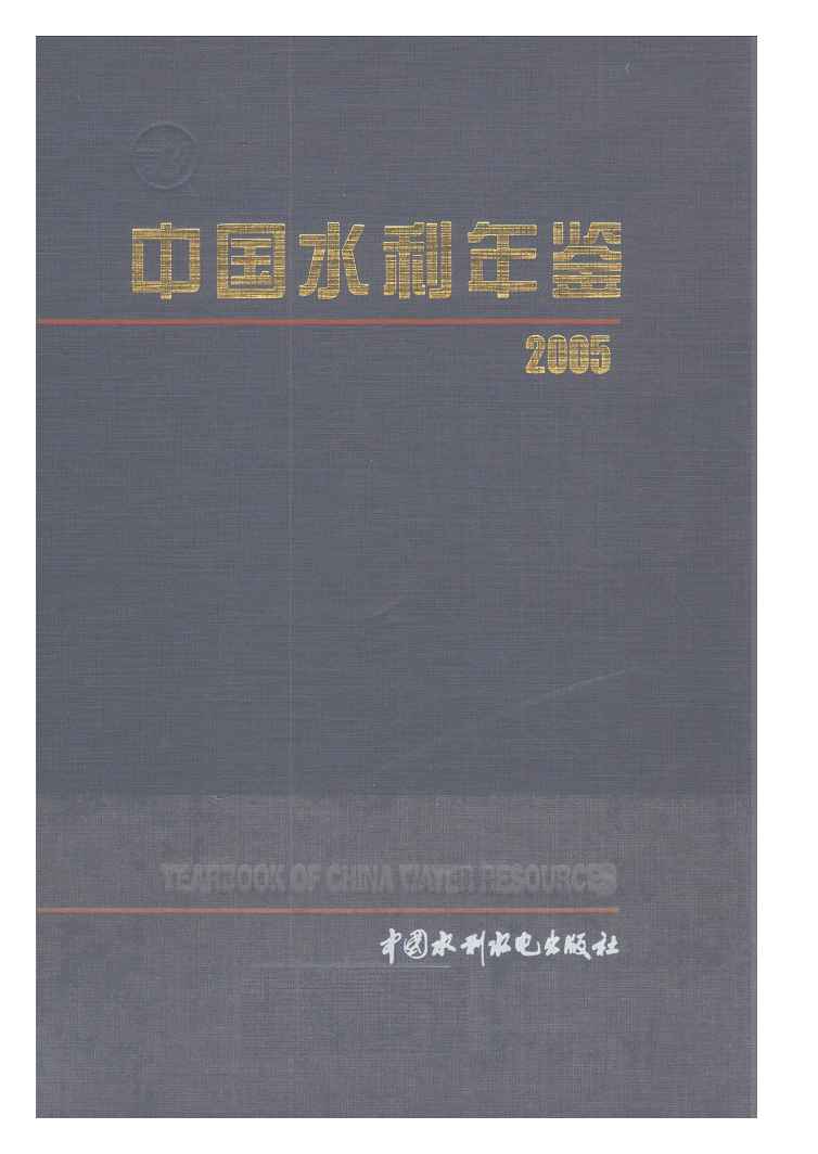 2005年中国水利年鉴封面