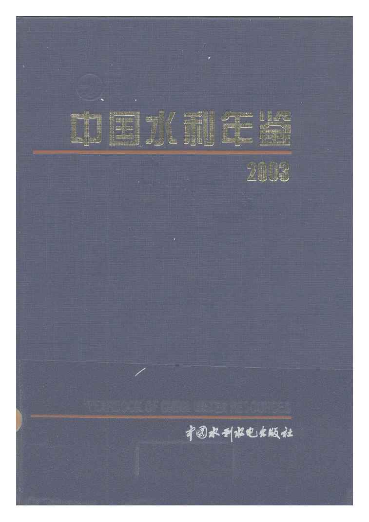 2003年中国水利年鉴封面