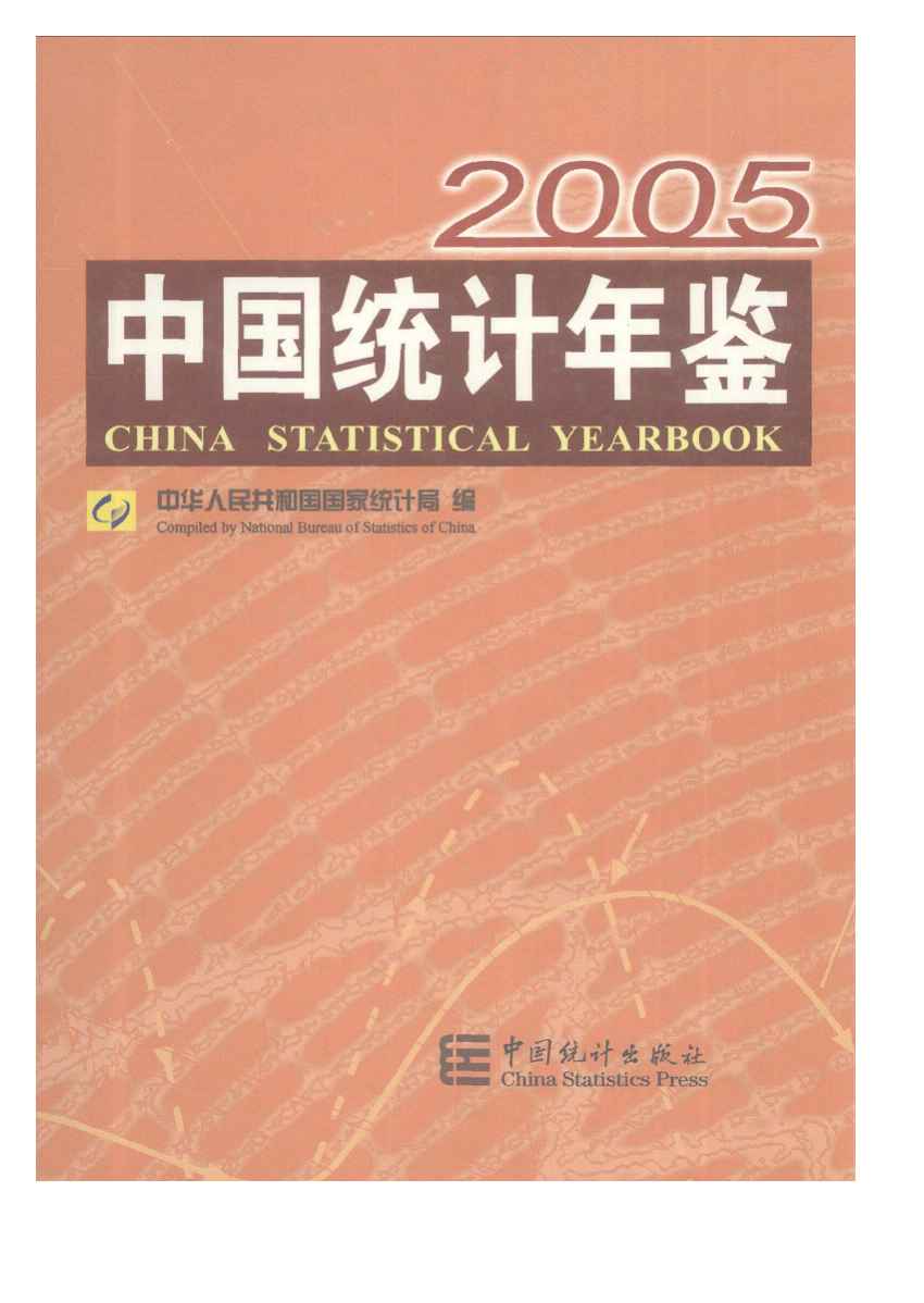 2005年中国统计年鉴封面