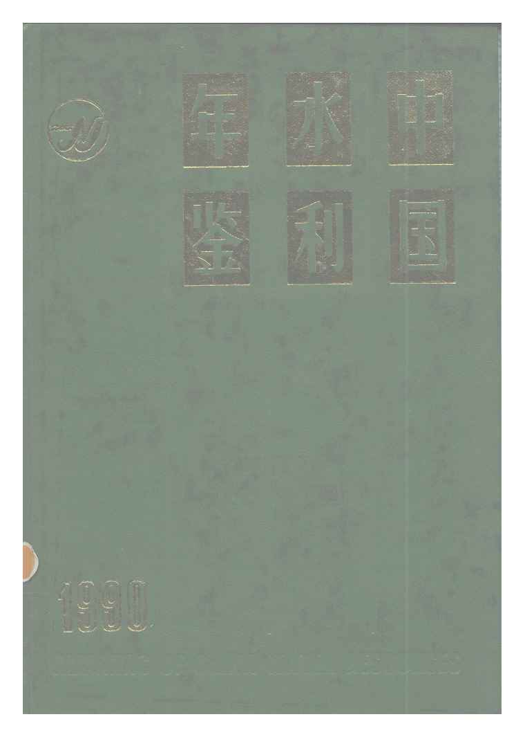 1990年中国水利年鉴封面