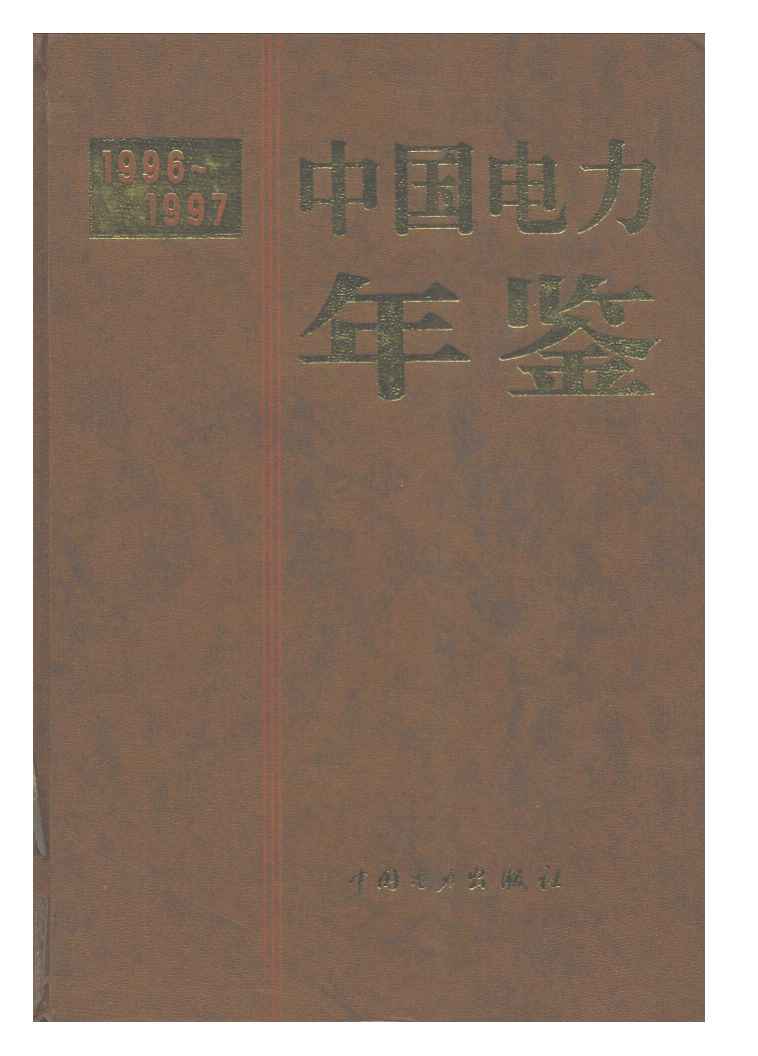 1996-1997年中国电力年鉴封面