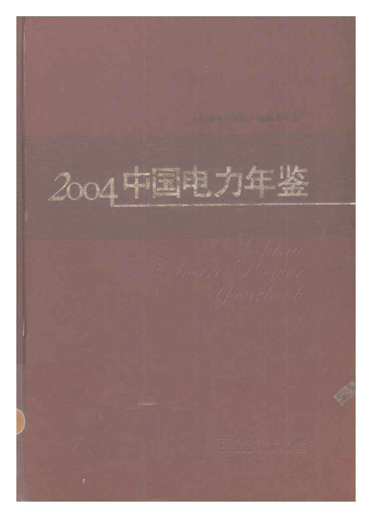 2004年中国电力年鉴封面