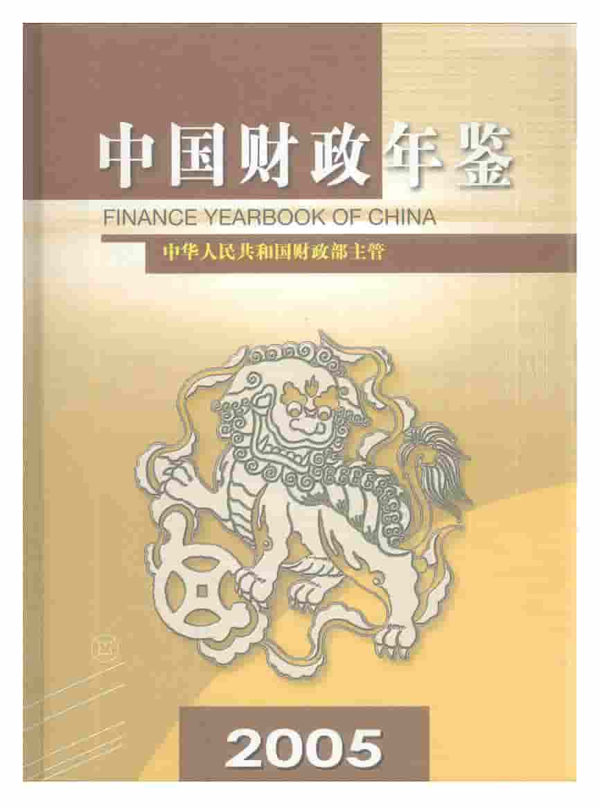 2005年中国财政年鉴封面