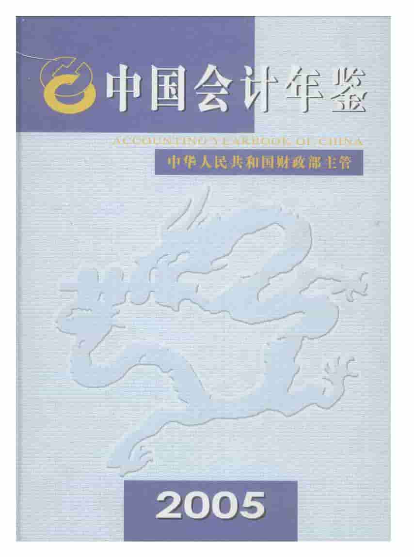 2005年中国会计年鉴封面