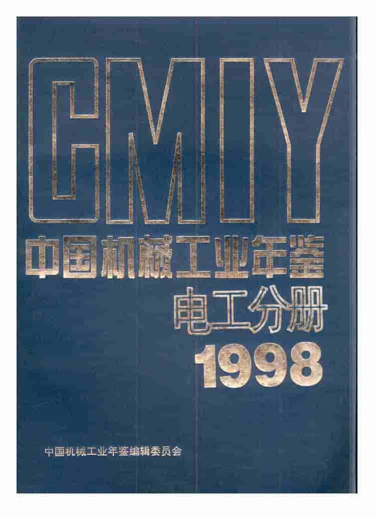 1998年中国机械工业年鉴封面