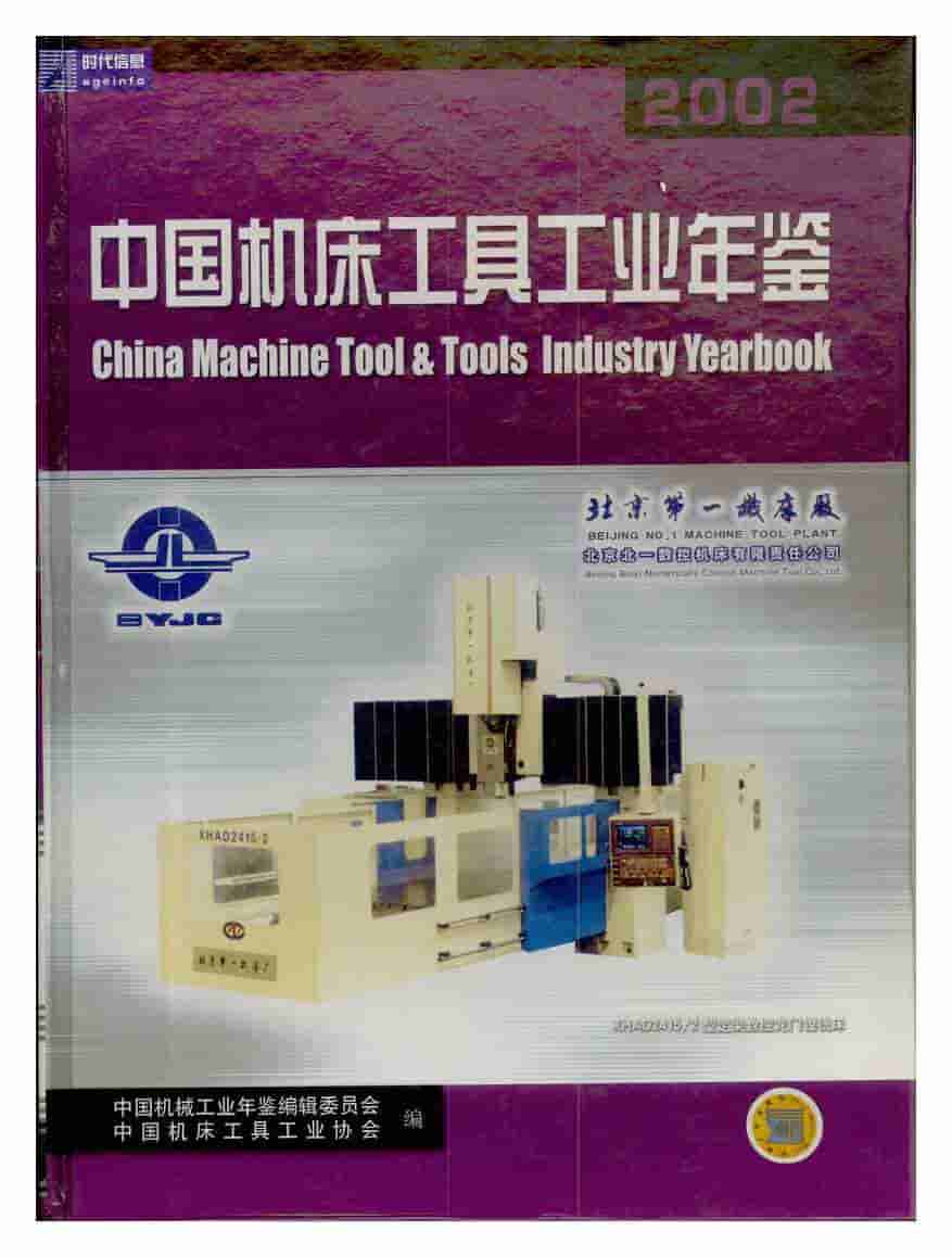 2002年中国机床工具工业年鉴封面