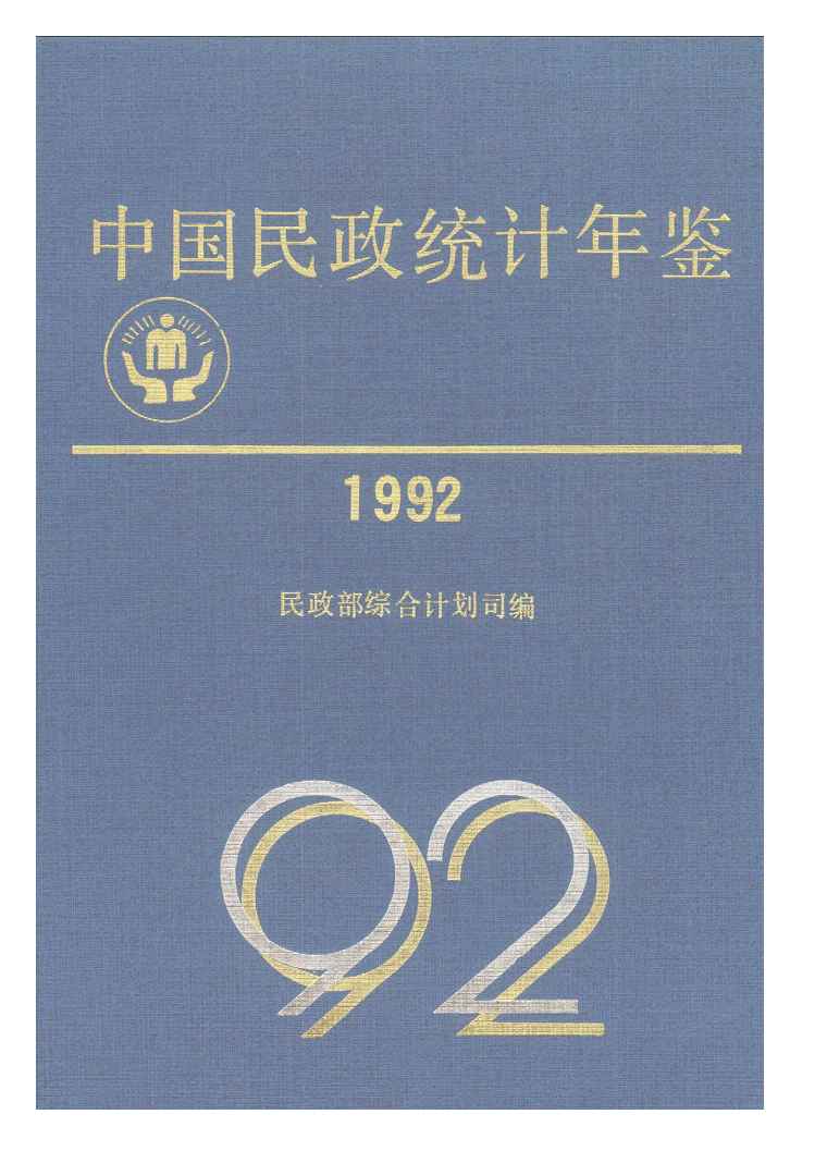 1992年中国民政统计年鉴封面
