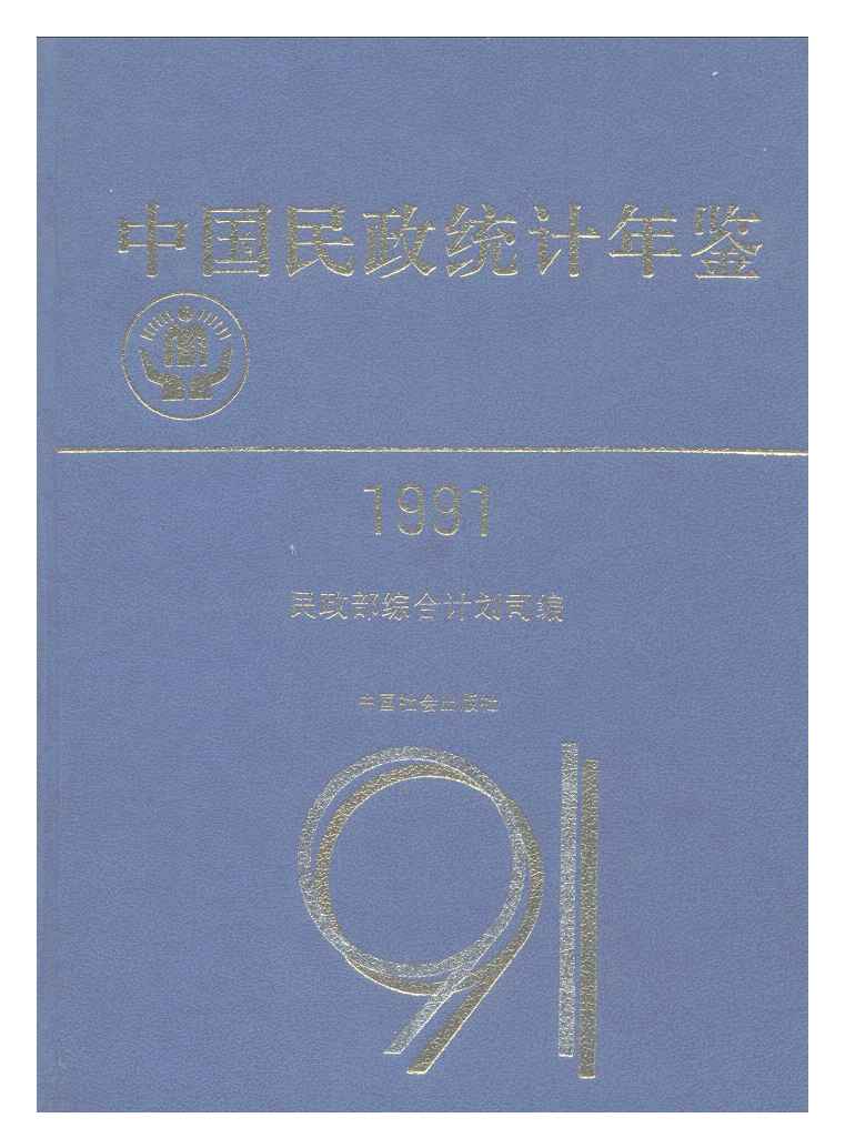 1991年中国民政统计年鉴封面