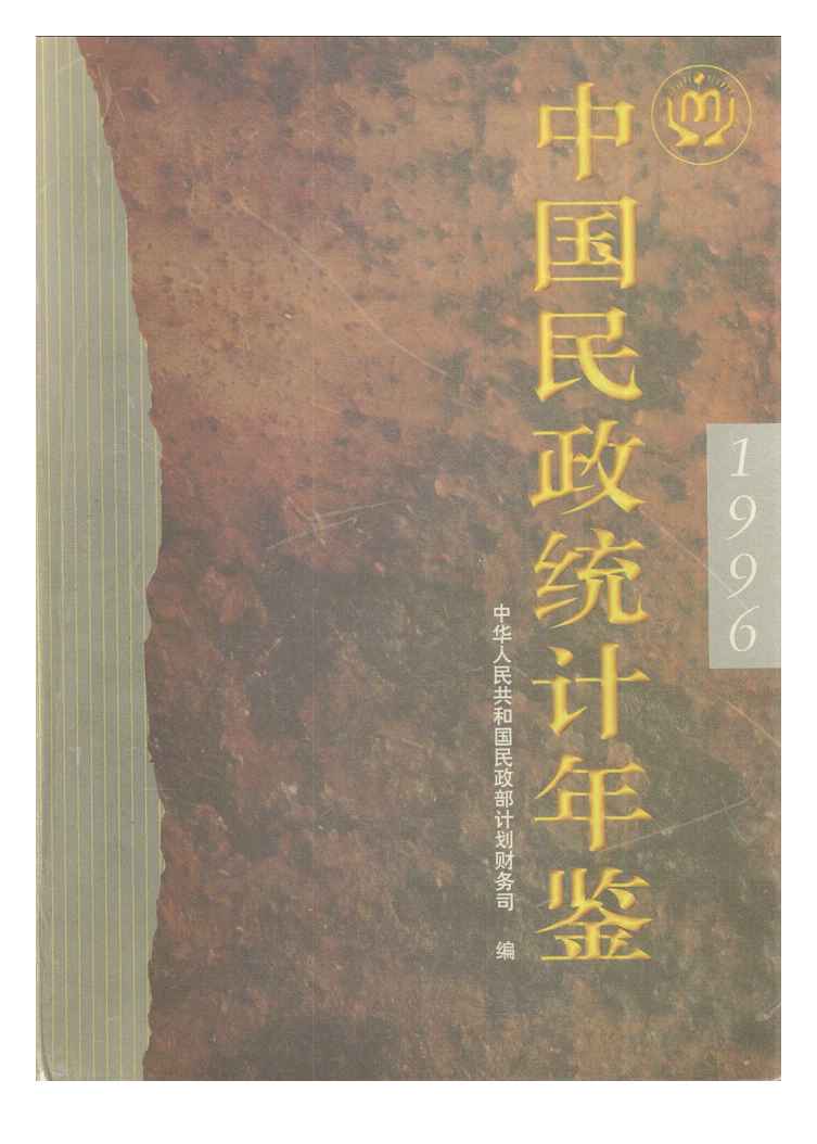 1996年中国民政统计年鉴封面