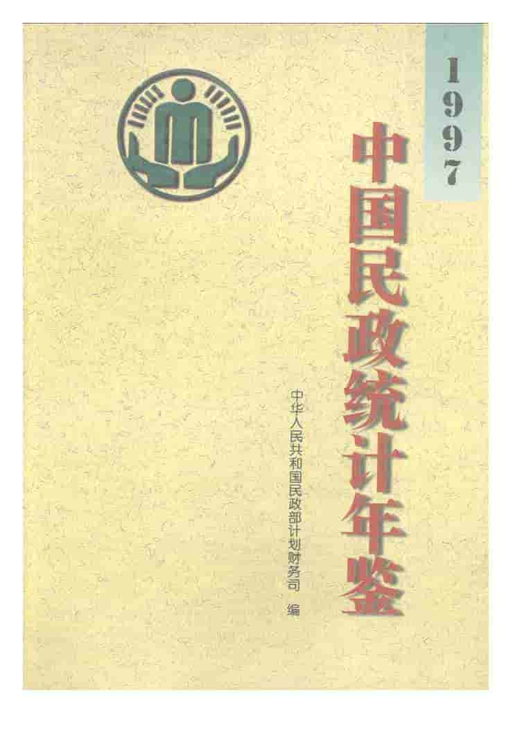1997年中国民政统计年鉴封面