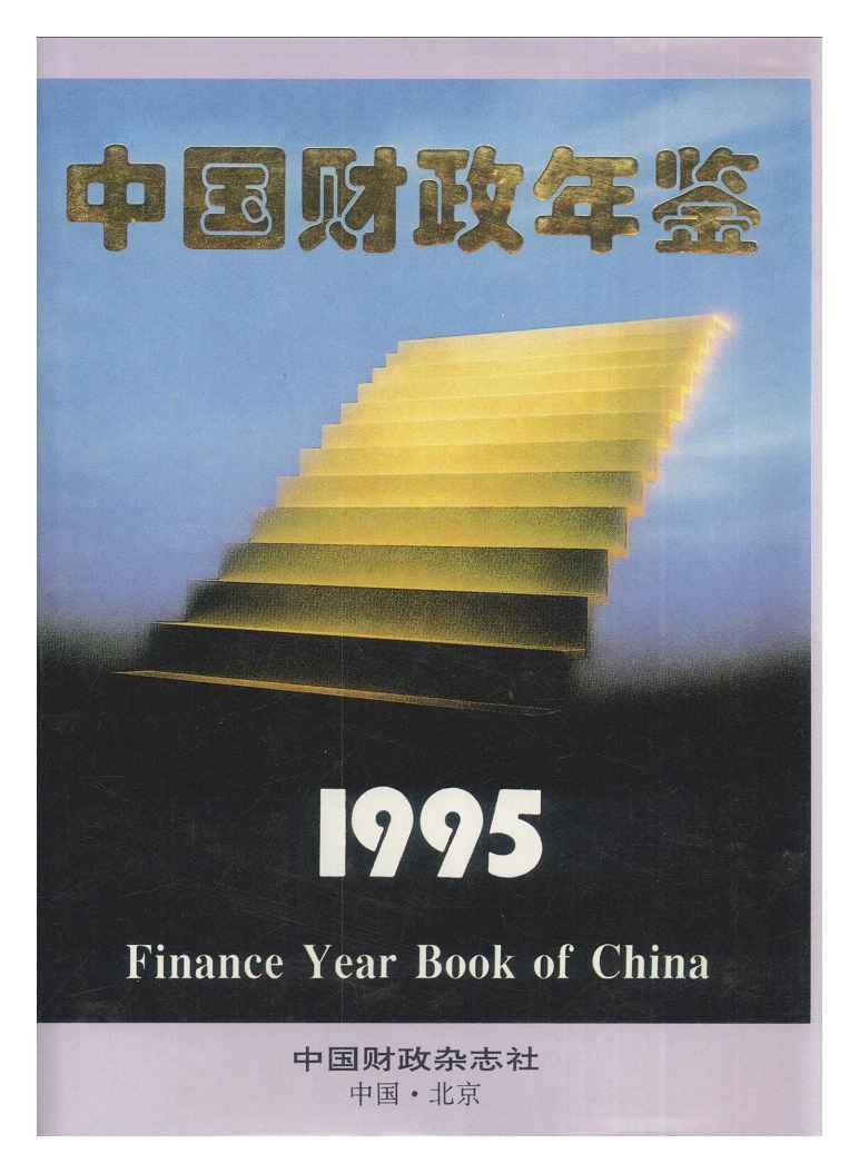 1995年中国财政年鉴封面