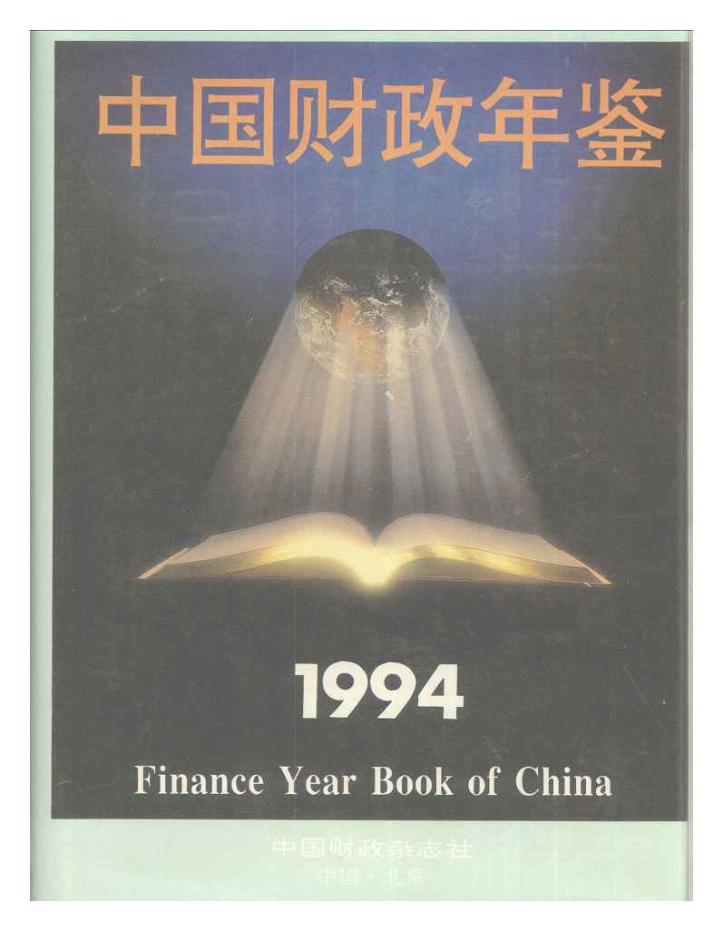 1994年中国财政年鉴封面