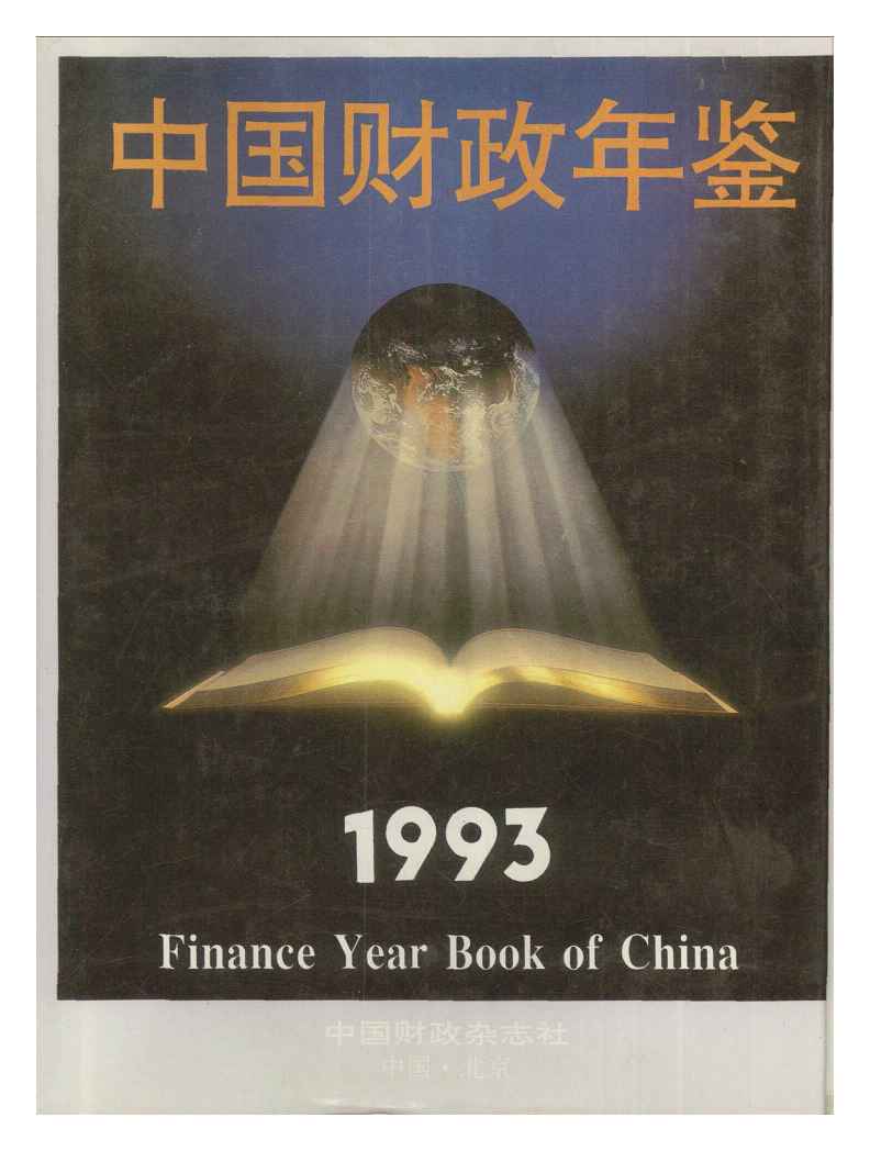 1993年中国财政年鉴封面
