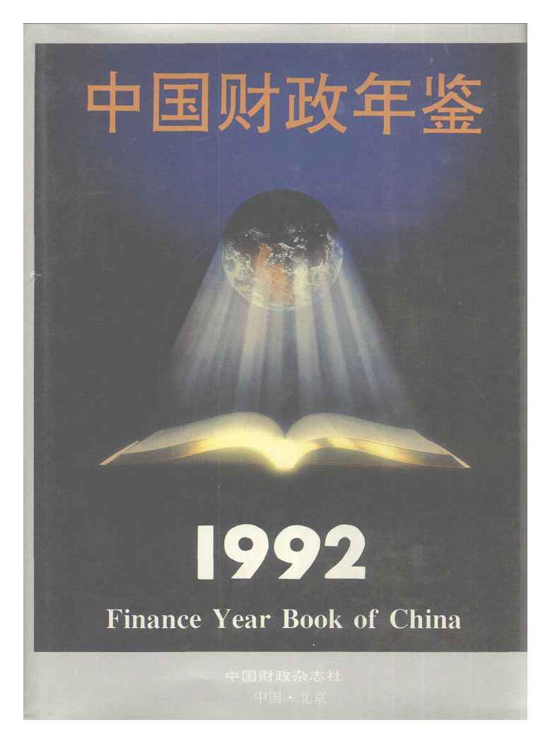 1992年中国财政年鉴封面