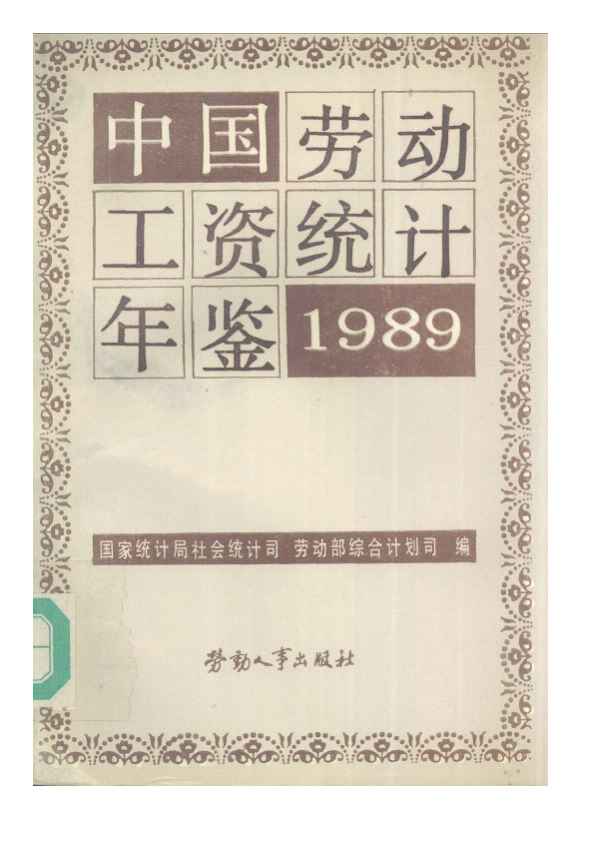 1989年中国劳动工资统计年鉴封面