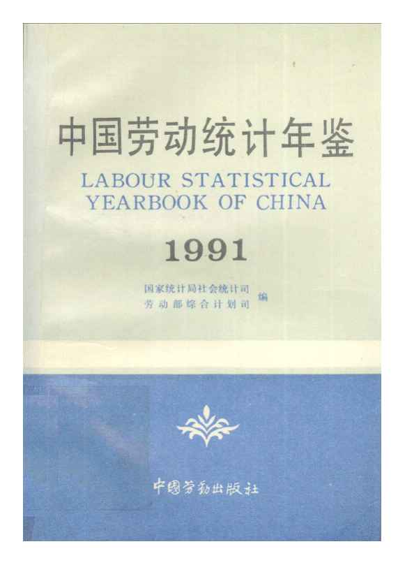 1991年中国劳动统计年鉴封面