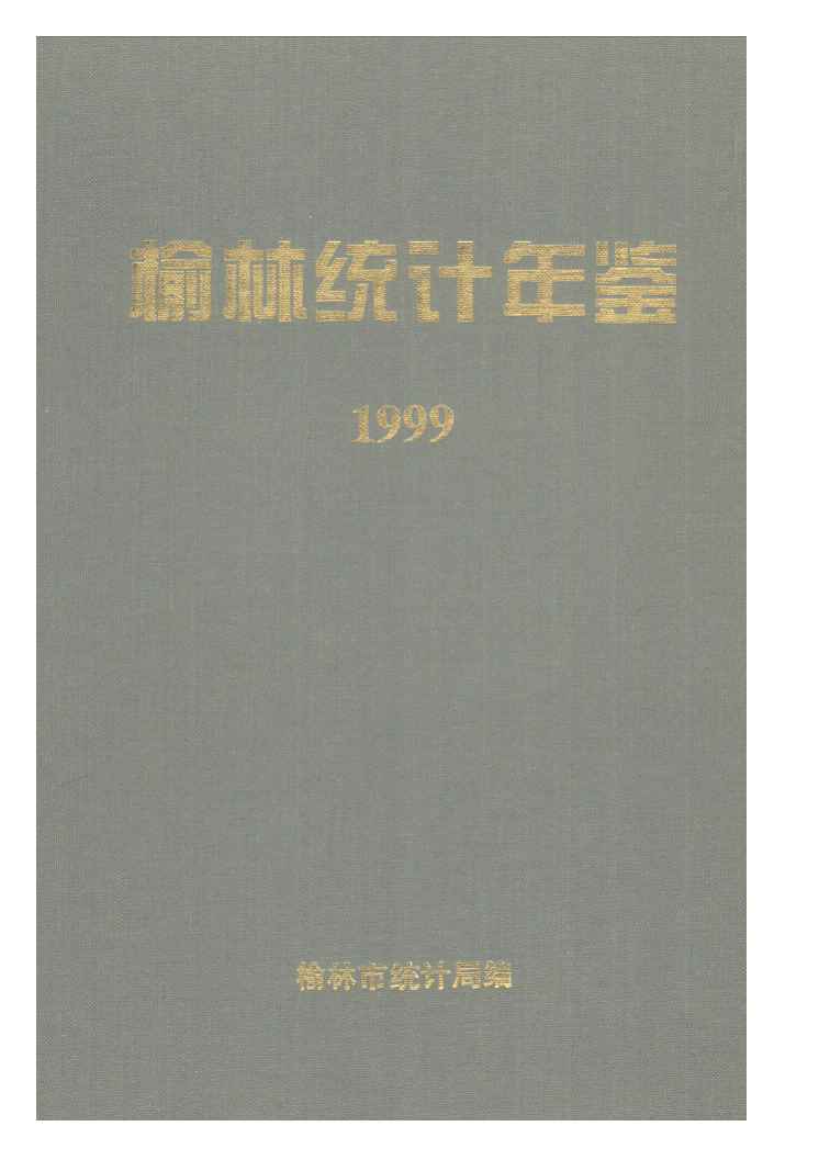 1999年榆林统计年鉴封面