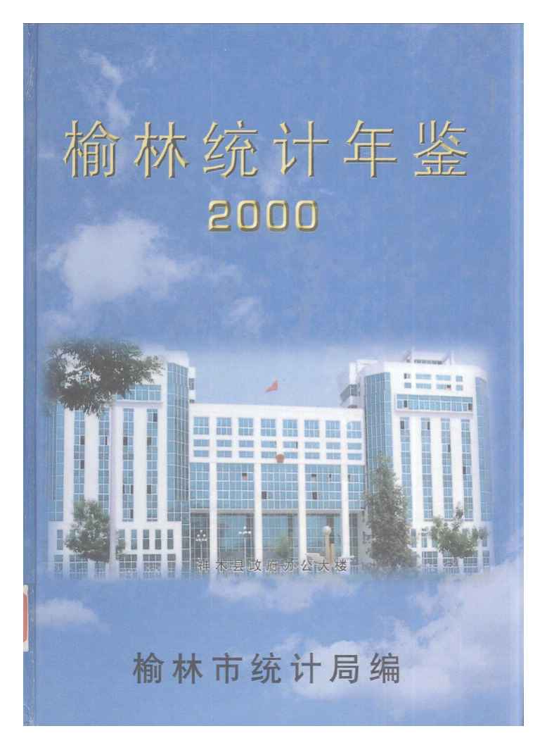 2000年榆林统计年鉴封面