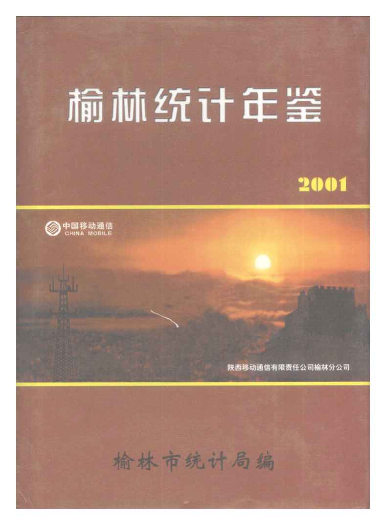 2001年榆林统计年鉴封面