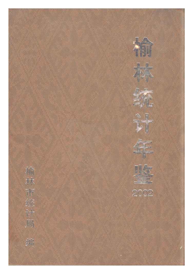 2002年榆林统计年鉴封面