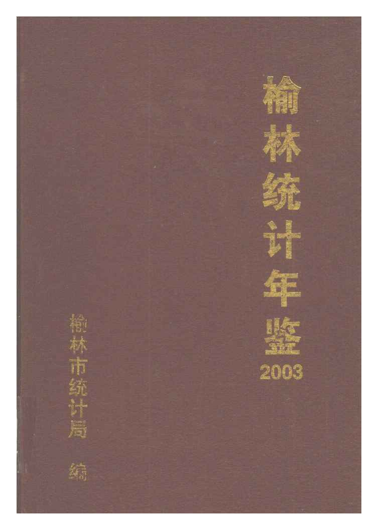 2003年榆林统计年鉴封面
