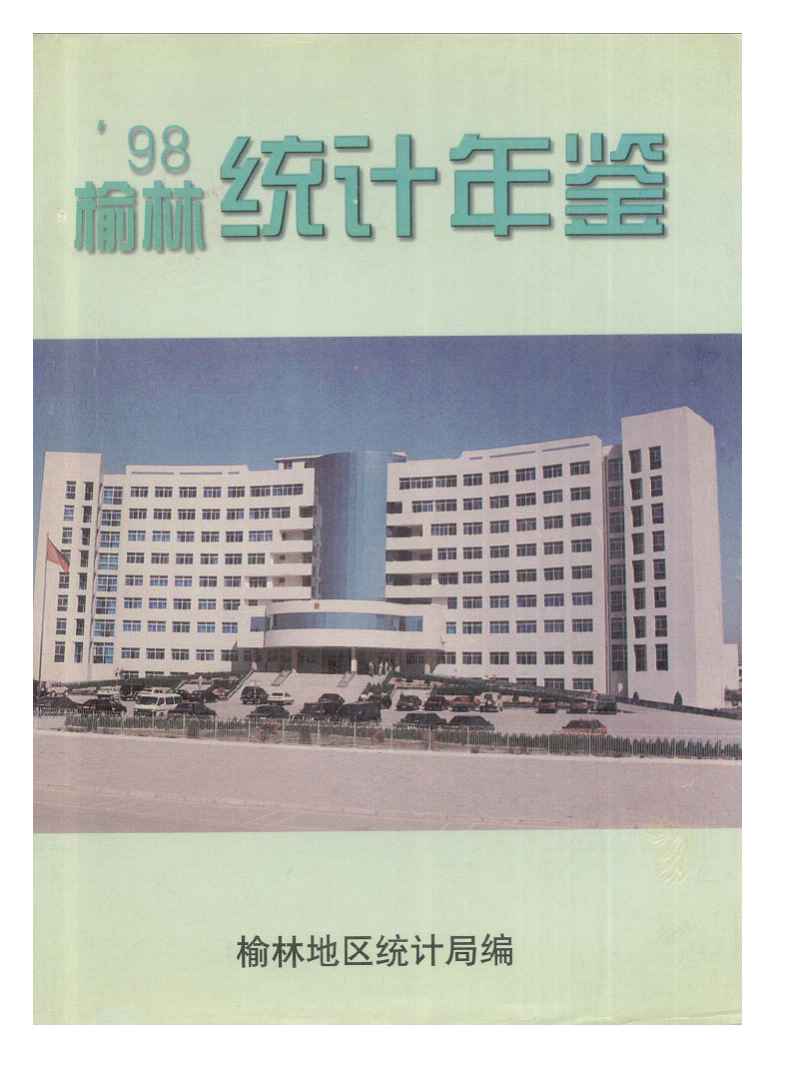1998年榆林统计年鉴封面
