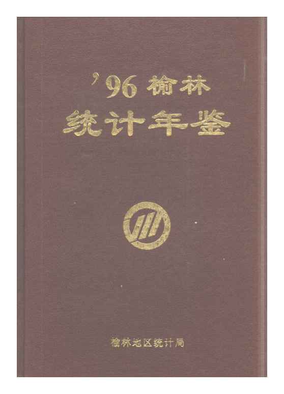 1996年榆林统计年鉴封面
