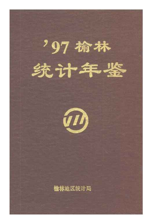 1997年榆林统计年鉴封面