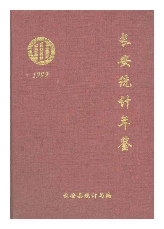 1999年长安统计年鉴封面