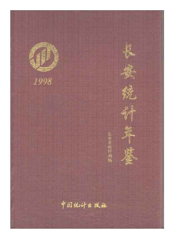 1998年长安统计年鉴封面